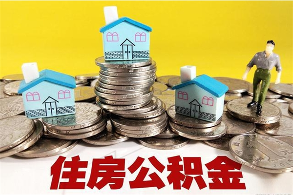 恩施离职怎么领取公积金（离职怎么领取住房公积金）