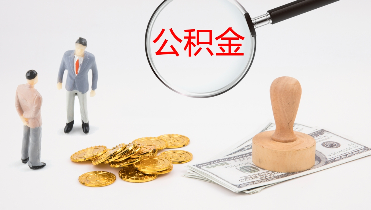 恩施补充公积金提出（补充公积金怎么提出来）