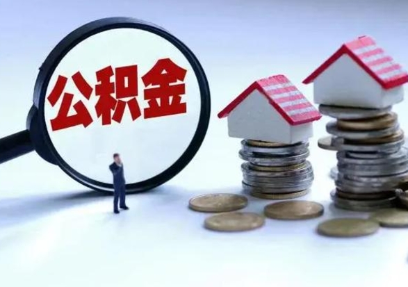 恩施离职公积金急用怎么取（离职住房公积金怎么取）