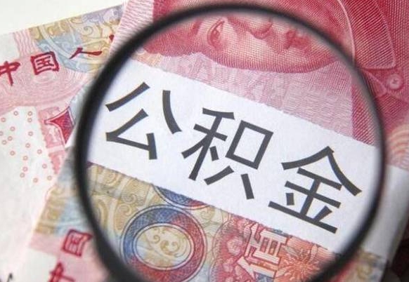 恩施公积金符合什么条件可以取出来（公积金符合什么条件可以提取）