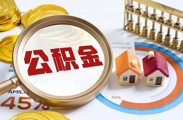 恩施封存的住房公积金可以取吗（封存的住房公积金能取吗）